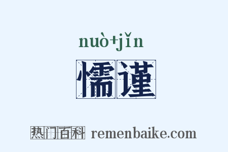 懦谨是什么意思的图片